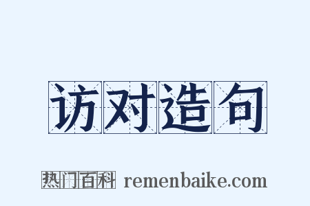 访对造句是什么意思的图片